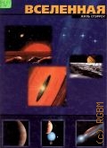 Спэрроу Ж., Вселенная. как наблюдать и изучать звездное небо. [пер. с англ.] — 2002