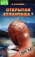Кузьмин И., Открытая Атлантида? — 2002 (Досье)
