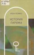Комбо И., История Парижа — 2002 (Весь Мир Знаний)