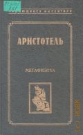 Аристотель, Метафизика. пер. с древнегреч. — 1999 (Выдающиеся мыслители)