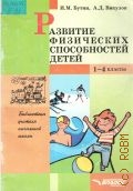 Бутин И. М., Развитие физических способностей детей. 1-4классы — 2002 (Библиотека учителя начальной школы)