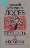 Лосев А. Ф., Личность и абсолют — 1999