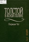 Чут П., Толстой в Ясной Поляне. [перевод] — 1998