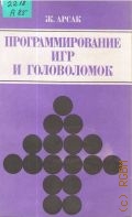Арсак Ж., Программирование игр и головоломок — 1990
