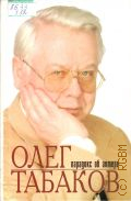 Родионова И.В., Олег Табаков. Парадокс об актере — 1999
