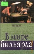 Балин И.В., Мир бильярда — 1999 (Мастер игры)