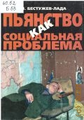 Бестужев-Лада И. В., Пьянство как социальная проблема — 1999