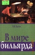 Балин И.В., В мире бильярда — 2001 (Мастер игры)