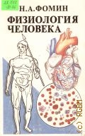 Фомин Н. А., Физиология человека. [пособие] — 1995