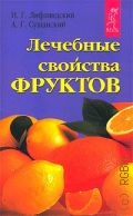 Лифляндский И.Г., Лечебные свойства фруктов — 2002