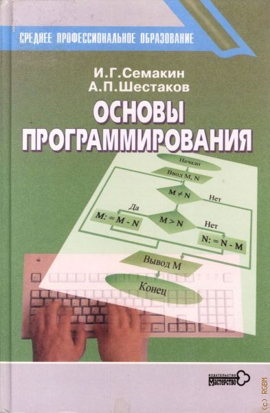 Семакин Игорь Геннадьевич Основы программирования