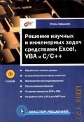 Гайдышев И., Решение научных и инженерных задач средствами Excel, VBA и C/С++ — 2004