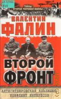 Фалин В. М., Второй фронт. Антигитлер. коалиция — 2000 (Тайны второй мировой войны)