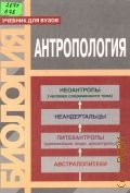 Антропология. Учеб. для вузов — 2003 (Учебник для вузов)