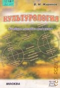 Жаринов В. М., Культурология. учебное пособие — 2003