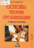 Кожухар В. М., Основы теории организации. Учеб. пособие — 2004