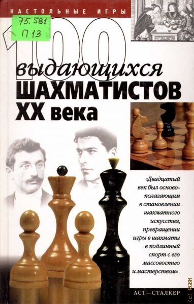Пак Владимир Николаевич 100 выдающихся шахматистов ХХ века