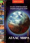 Иллюстрированный энциклопедический атлас мира — 1998 (Окно в мир)