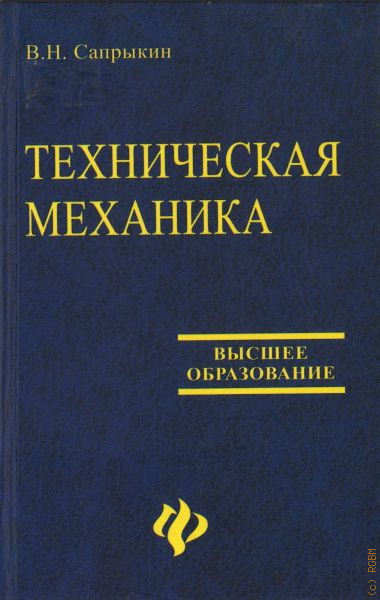 Механика отзывы. Техническая механика. Учебник. Книга по технической механике. Портаев техническая механика. Техническая механика обложка.