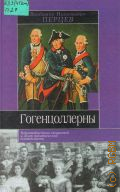 Перцев В. Н., Гогенцоллерны. Характеристика личностей и обзор политической деятельности — 2003 (Историческая библиотека)