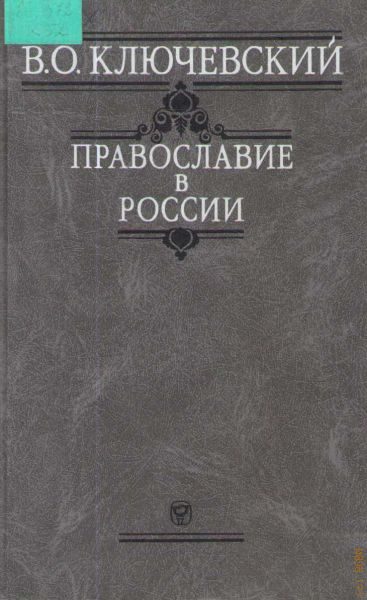 Ключевский исторические портреты. Исторические портреты Василий Осипович Ключевский. Ключевский о православии. Ключевский Василий Осипович, [записные книжки], Санкт-Петербург, 2003.