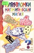 Блюм Р., Математическая магия — 1998 (Знаменитые головоломки мира)