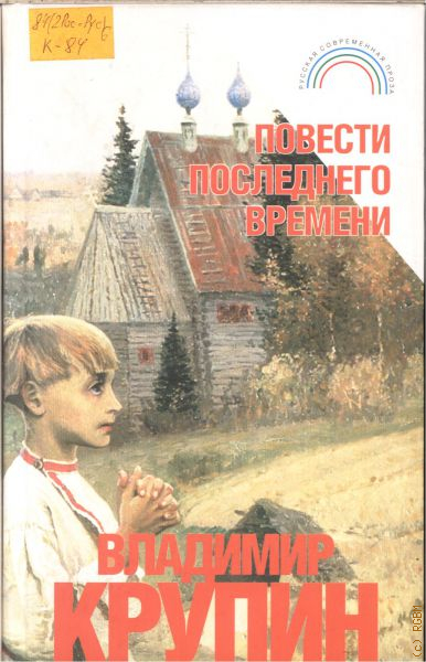 Повесть последний. Владимир Крупин ямщицкая повесть. Крупин ямщицкая повесть. В Н Крупин книги. Крупин «последние времена».