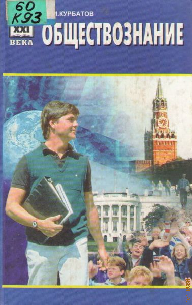 Электронный учебник 21 век. Обществознание: учебное пособие книга. Обществознание учебник Курбатов. Обществоведение 2002. Учебник 21 века авторы.