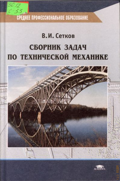 Сборник механика. Техническая механика сетков. Сетков сборник задач по технической. Сборник задач по технической механике. Сетков техническая механика сборник задач.