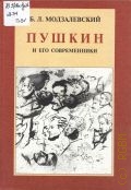 Модзалевский Б. Л., Пушкин и его современники. Избранные труды (1898-1928) — 1999