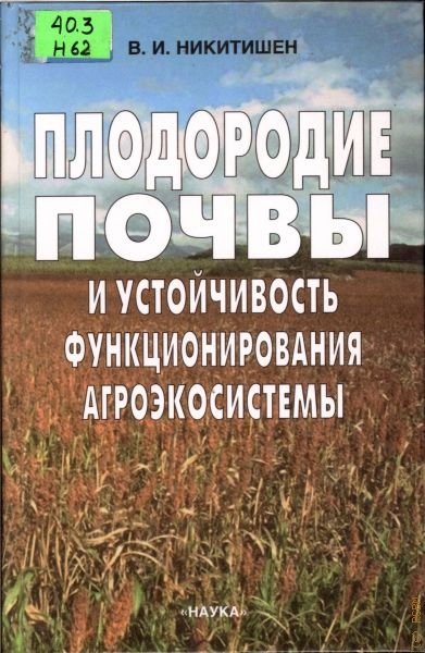 Никитишен Владимир Иванович Плодородие почвы и устойчивость функционирования агросистемы