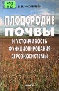 Никитишен В. И., Плодородие почвы и устойчивость функционирования агросистемы — 2002