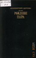 Немирович-Данченко В. И., Рождение театра. Воспоминания, статьи, заметки, письма — 1989