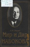 Носик Б.М., Мир и дар Набокова. Первая русская биография писателя — 2000