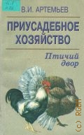 Артемьев В. И., Приусадебное хозяйство. Птичий двор — 1999