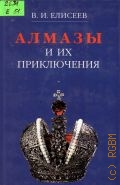 Елисеев В. И., Алмазы и их приключения — 2000