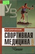 Дубровский В. И., Спортивная медицина. Учеб. для вузов — 2002 (Учебник для вузов)