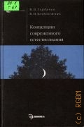 Горбачев В.В., Концепции современного естествознания — 2004 (Homo faber)