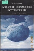Найдыш В.М., Концепции современного естествознания. учебное пособие — 2003