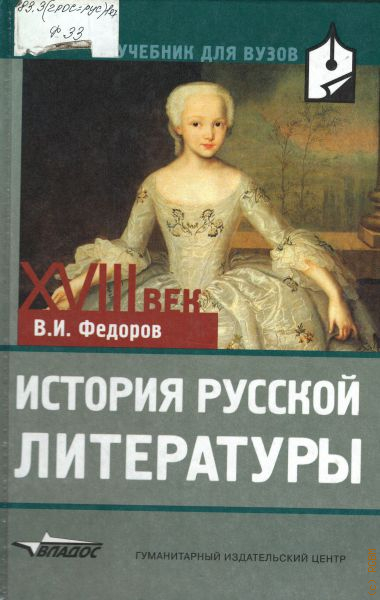 История русской литературы. История русской литературы книга. История русской литературы учебник для вузов. Русская литература учебник для вузов. Русская литература 18 века учебник для вузов.