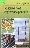 Стурман В.И., Экологическое картографирование. учебное пособие для вузов — 2003