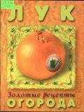 Фатьянов В. И., Лук — 2003 (Золотые рецепты огорода)