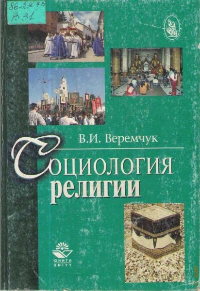 Веремчук Владимир Игоревич Социология религии