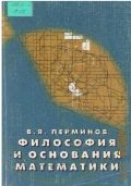 Перминов В. Я., Философия и основания математики — 2001
