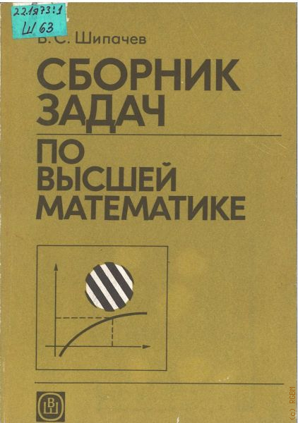 Задачник по высшей. Задачник по математике высшая математика. Ш кремер. Задачник по высшей. Сборника заданий по высшей математике кузнецова л.