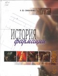 Семенченко В. Ф., История фармации. учебное пособие — 2003