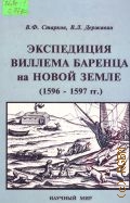 Старков В.Ф., Экспедиция Виллема Баренца на Новой Земле (1596-1597) — 2003