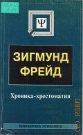 Луков В. А., Зигмунд Фрейд. Хроника-хрестоматия — 1999