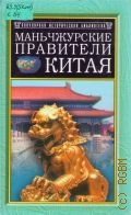 Сидихменов В. Я., Маньчжурские правители Китая — 2004 (Популярная историческая библиотека)