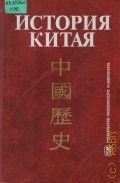История Китая. учеб. для вузов по ист. спец. — 2002